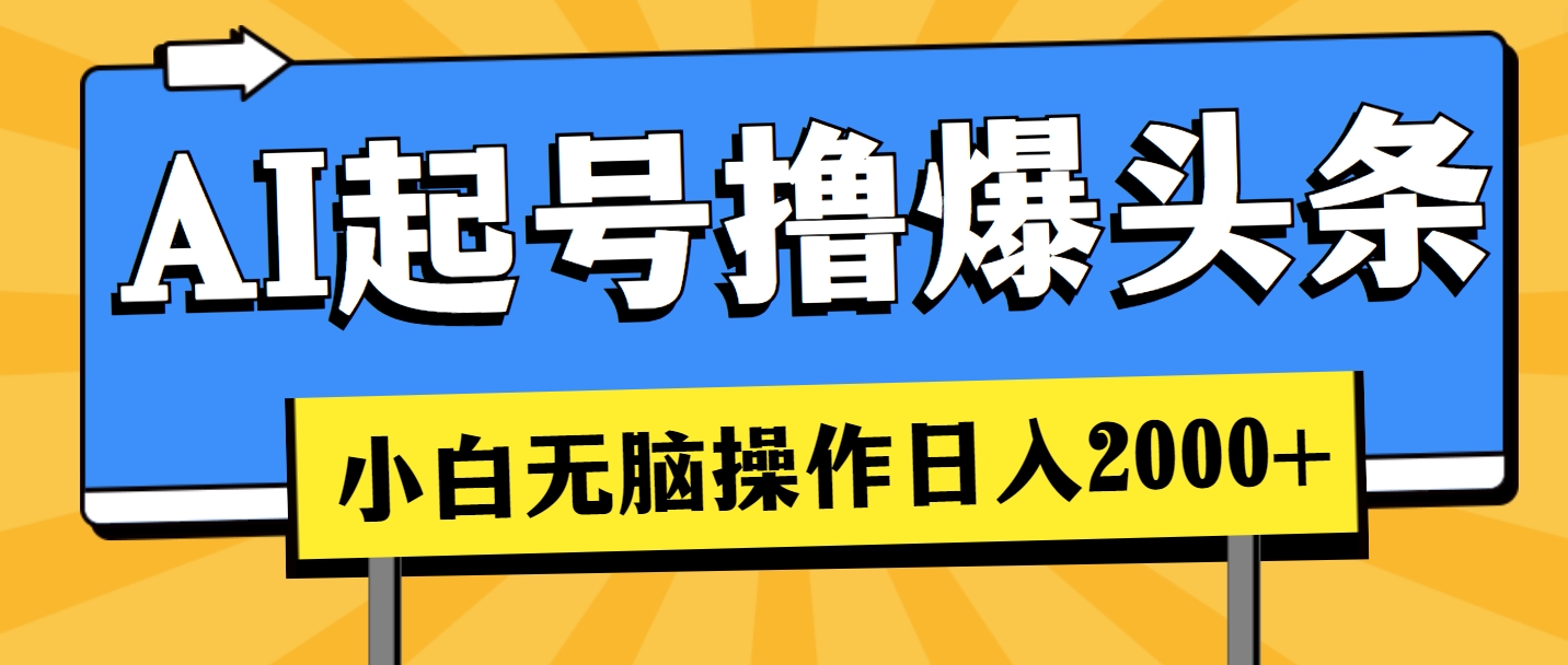 AI起号撸爆头条，小白也能操作，日入2000+_网创之家