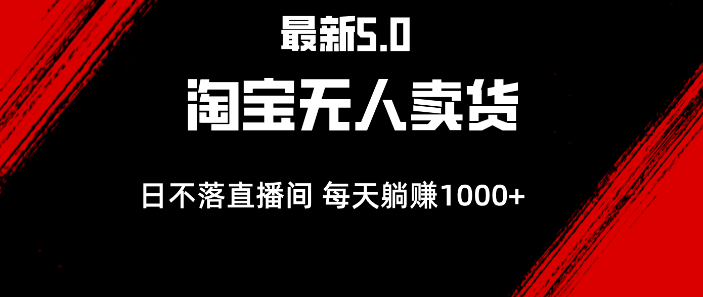 最新淘宝无人卖货5.0，简单无脑，打造日不落直播间，日躺赚1000+_网创之家