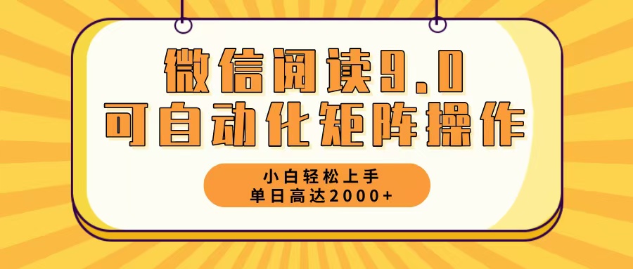 微信阅读9.0最新玩法每天5分钟日入2000＋_网创之家