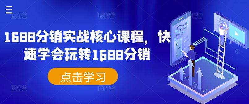 1688分销实战核心课程，快速学会玩转1688分销_网创之家