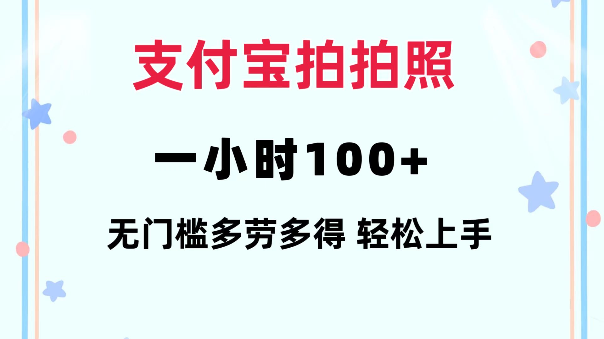 支付宝拍拍照 一小时100+ 无任何门槛  多劳多得 一台手机轻松操做_网创之家