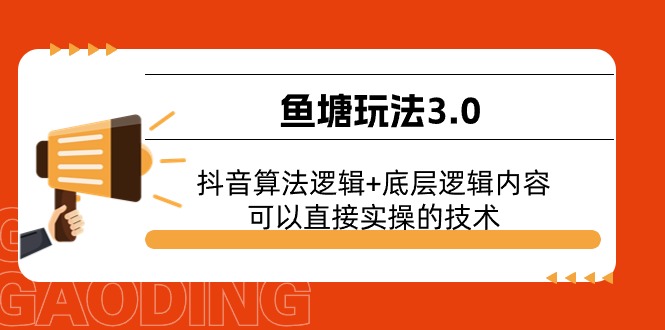 鱼塘玩法3.0：抖音算法逻辑+底层逻辑内容，可以直接实操的技术_网创之家