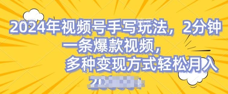 视频号手写账号，操作简单，条条爆款，轻松月入2w【揭秘】_网创之家