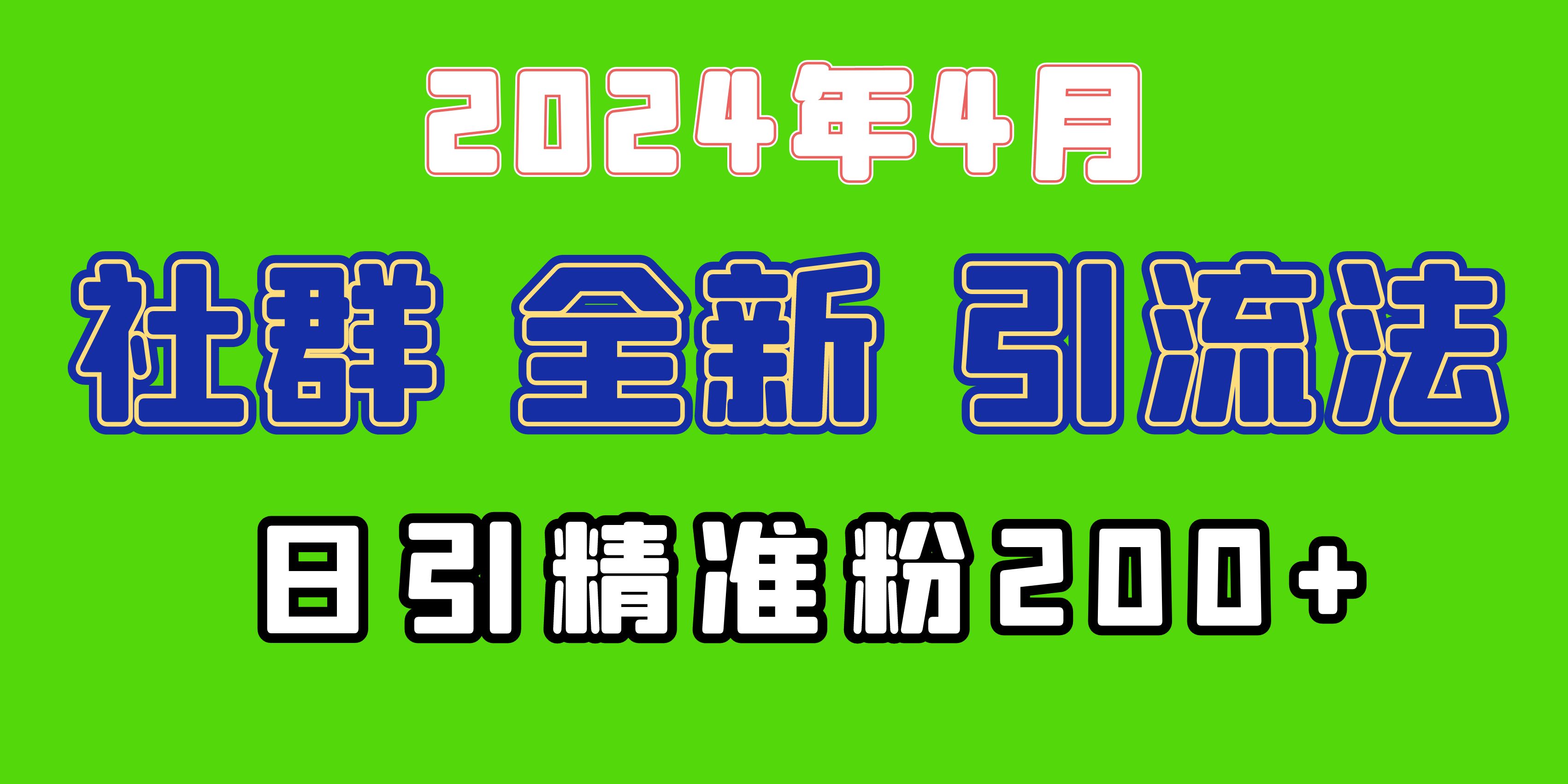 全新社群引流法，加爆微信玩法，日引精准创业粉兼职粉200+_网创之家