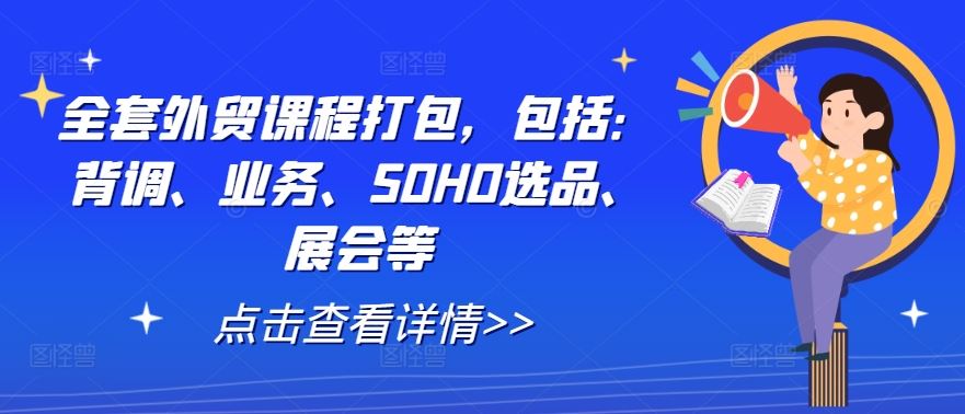 全套外贸课程打包，包括：背调、业务、SOHO选品、展会等_网创之家