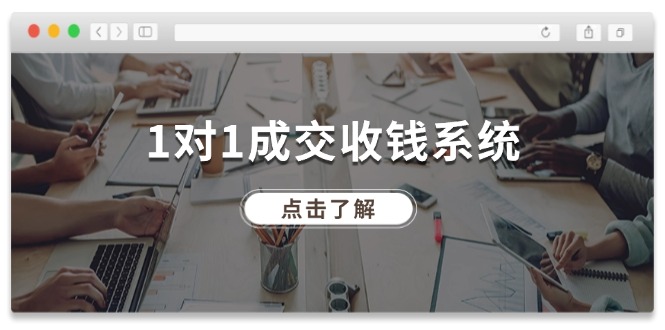 1对1成交 收钱系统，十年专注于引流和成交，全网130万+粉丝_网创之家