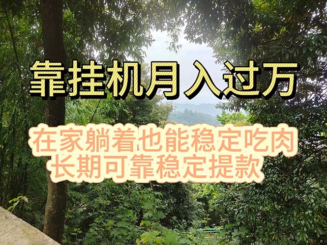 挂机掘金，日入1000+，躺着也能吃肉，适合宝爸宝妈学生党工作室，电脑…_网创之家