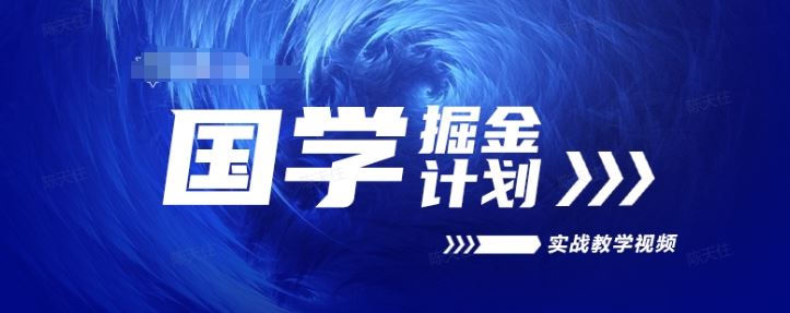 国学掘金计划2024实战教学视频教学，高复购项目长久项目_网创之家