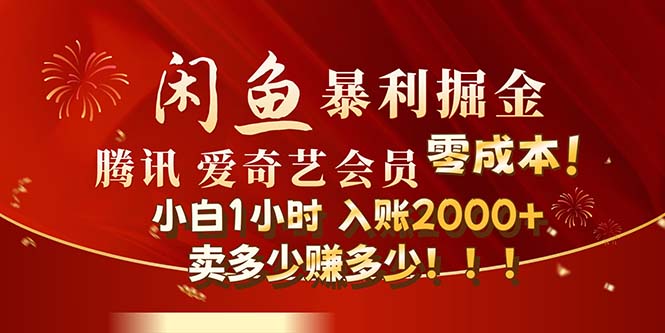 闲鱼全新暴力掘金玩法，官方正品影视会员无成本渠道！小白1小时收…_网创之家