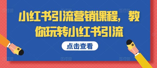 小红书引流营销课程，教你玩转小红书引流_网创之家