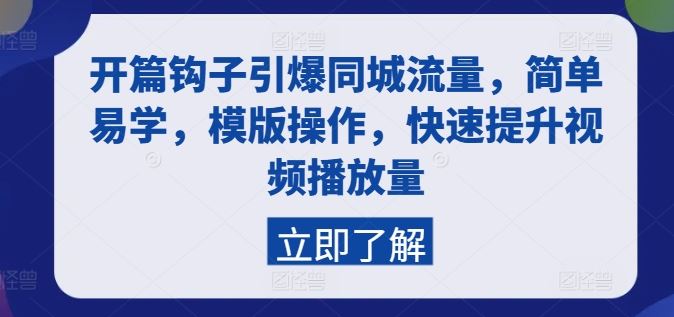 开篇钩子引爆同城流量，简单易学，模版操作，快速提升视频播放量_网创之家