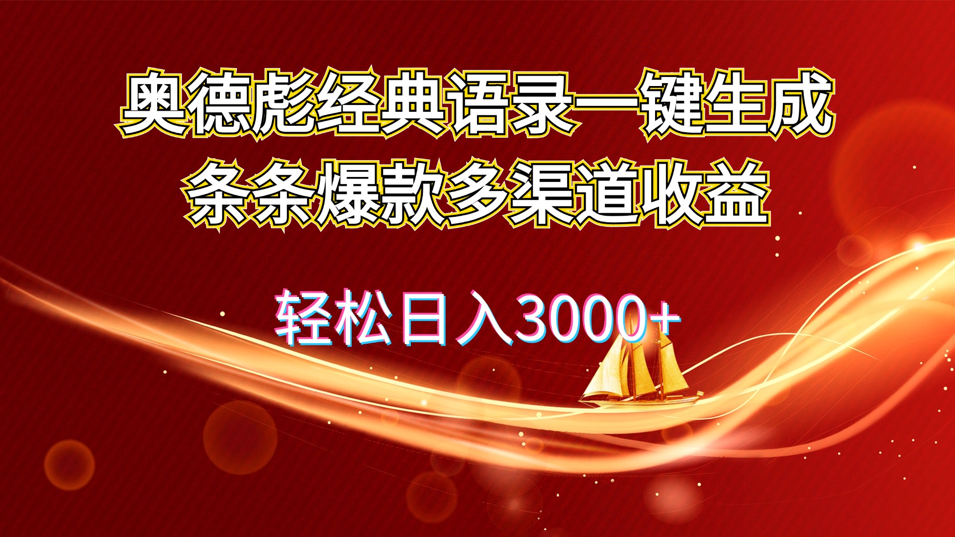 奥德彪经典语录一键生成条条爆款多渠道收益 轻松日入3000+_网创之家