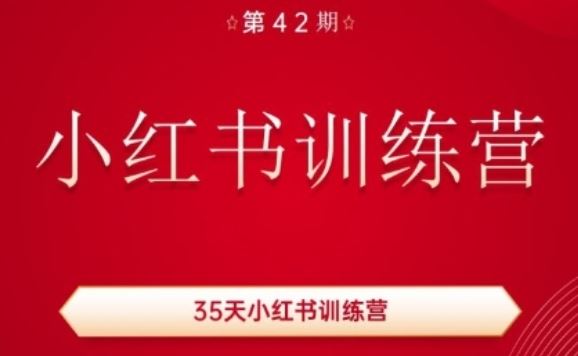 35天小红书训练营(42期)，用好小红书，做你喜欢又擅长的事，涨粉又赚钱_网创之家