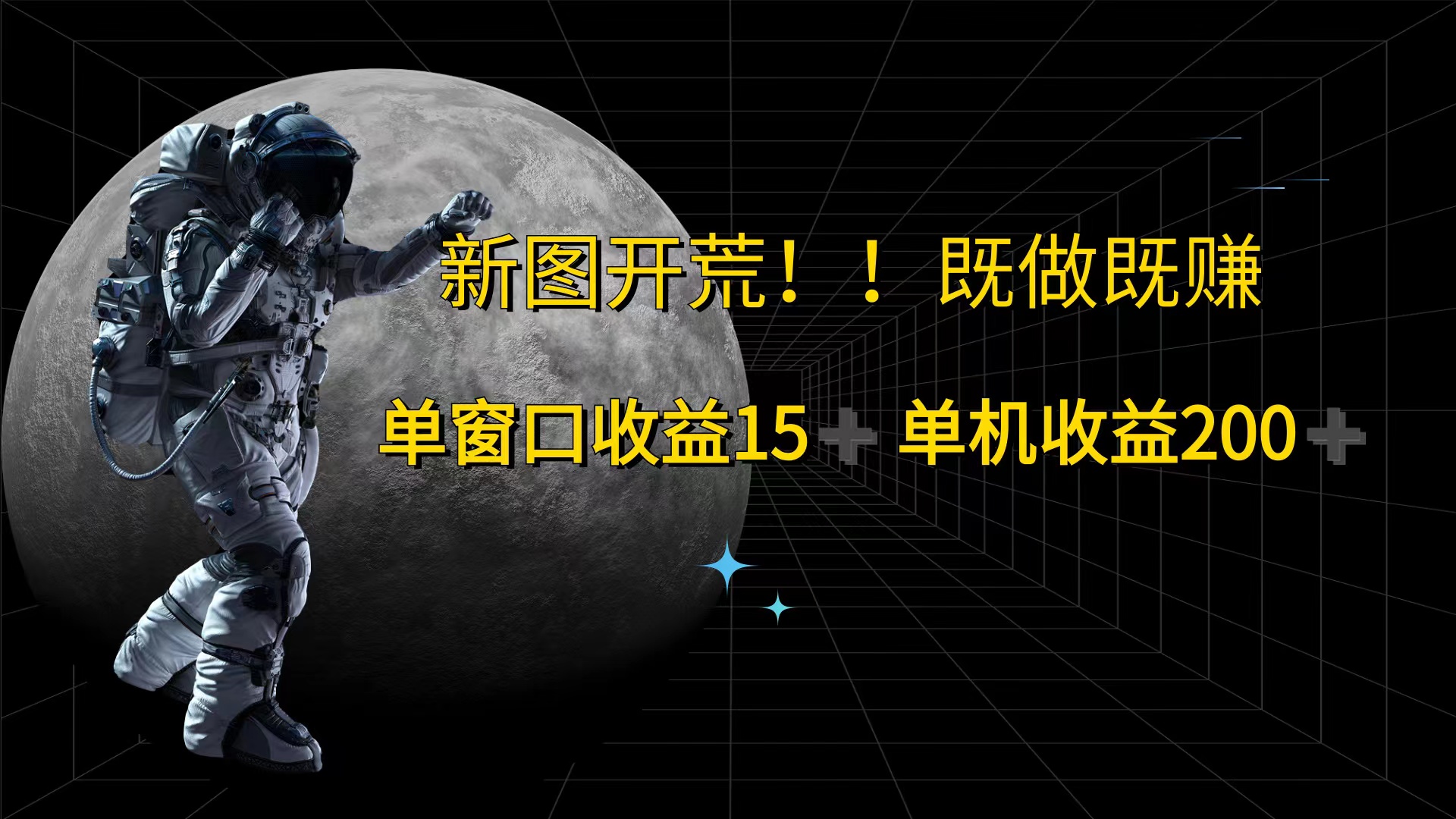 游戏打金单窗口收益15+单机收益200+_网创之家