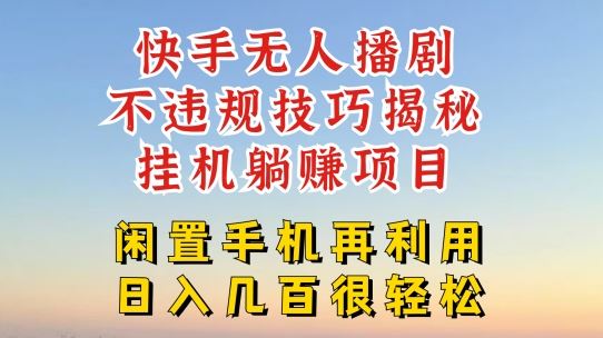 快手无人直播不违规技巧，真正躺赚的玩法，不封号不违规【揭秘】_网创之家