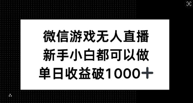 微信游戏无人直播，新手小白都可以做，单日收益破1k【揭秘】_网创之家