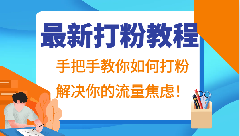 最新打粉教程，手把手教你如何打粉，解决你的流量焦虑！_网创之家