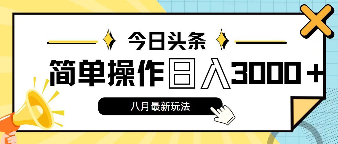 今日头条，8月新玩法，操作简单，日入3000+_网创之家