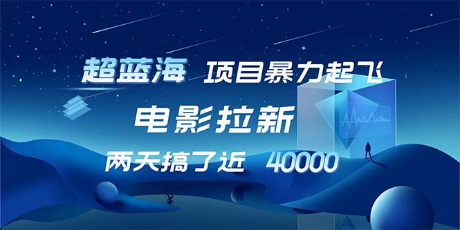 【超蓝海项目】电影拉新，1天搞了近2w，超级好出单，直接起飞_网创之家