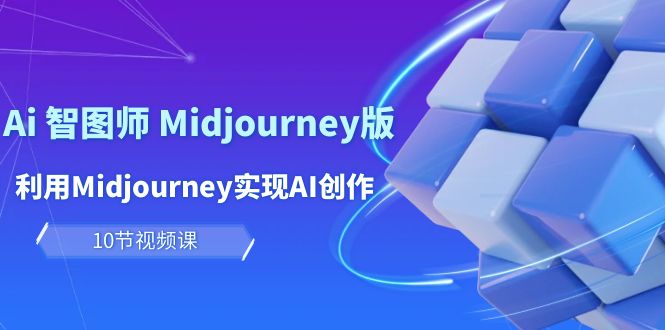 玩赚Ai智图师Midjourney版，利用Midjourney实现AI创作及变现_网创之家