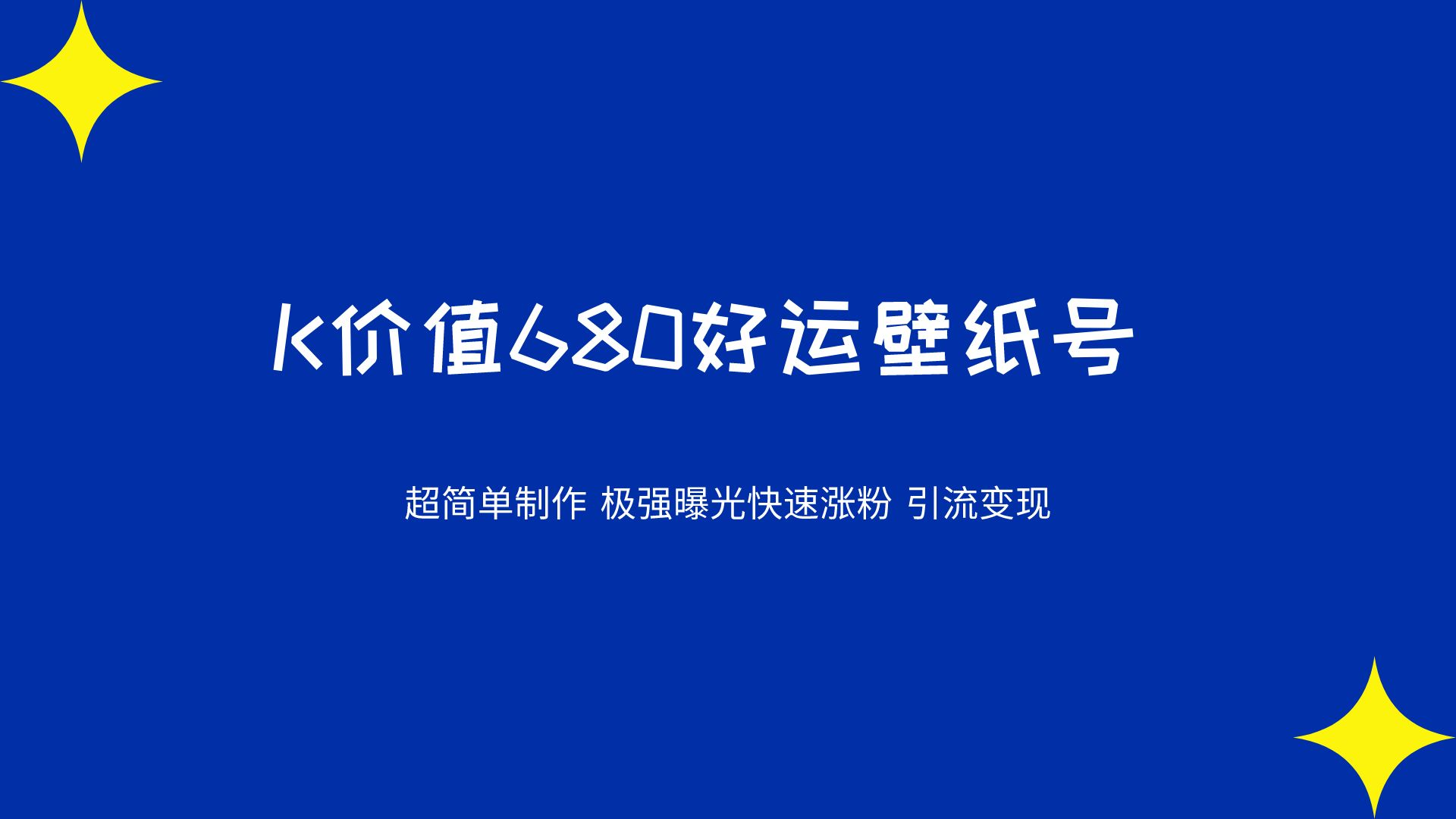 K价值680好运壁纸 超简单制作。极强曝光 快速涨粉引流变现（揭秘）_网创之家