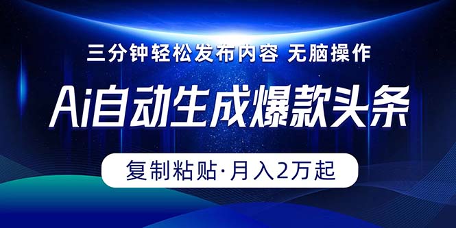 Ai一键一键生成爆品今日头条，三分钟快速生成，拷贝就可以完成， 月入2万_网创之家