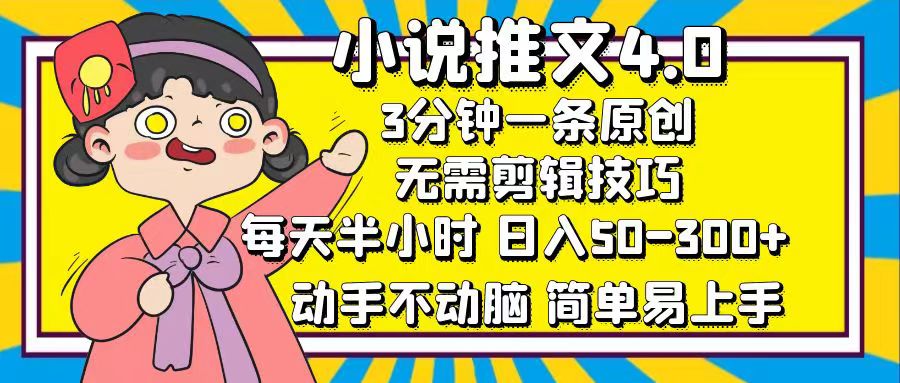 小说推文4.0，3分钟一条原创，每天半小时，日入50-300+，动手不动脑，…_网创之家