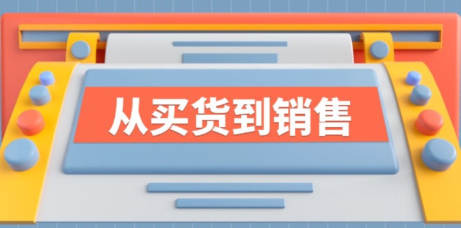 《从买货到销售》系列课，全方位提升你的时尚行业竞争力_网创之家