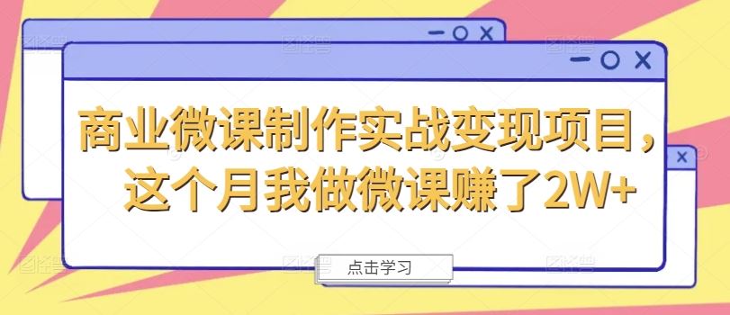 商业微课制作实战变现项目，这个月我做微课赚了2W+_网创之家