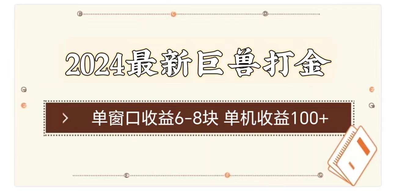 2024最新巨兽打金 单窗口收益6-8块单机收益100+_网创之家