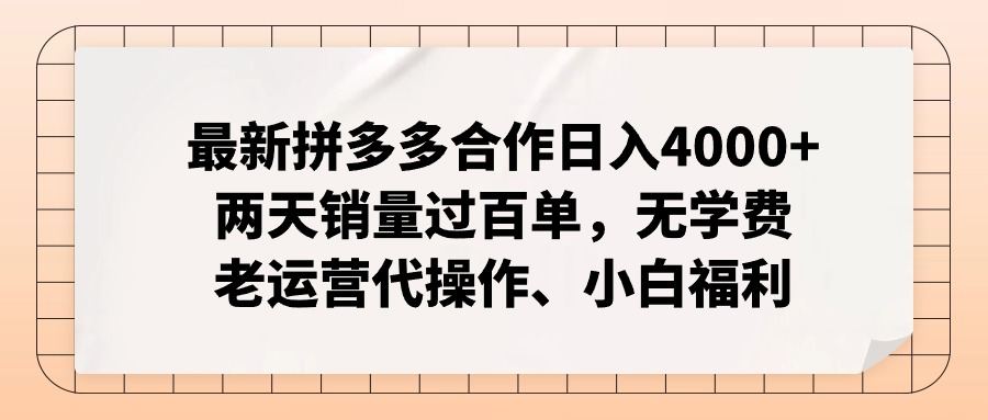 最新拼多多合作日入4000+两天销量过百单，无学费、老运营代操作、小白福利_网创之家