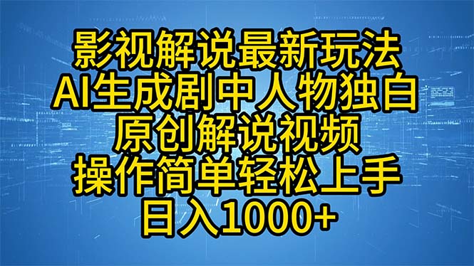 影视解说最新玩法，AI生成剧中人物独白原创解说视频，操作简单，轻松上…_网创之家