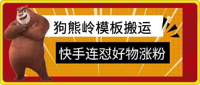 狗熊岭快手连怼技术，好物，涨粉都可以连怼_网创之家