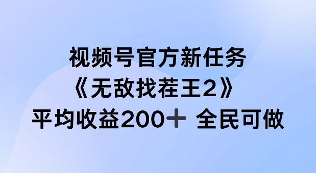 视频号官方新任务 ，无敌找茬王2， 单场收益200+全民可参与【揭秘】_网创之家