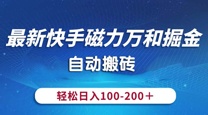 最新快手磁力万和掘金，自动搬砖，轻松日入100-200，操作简单_网创之家