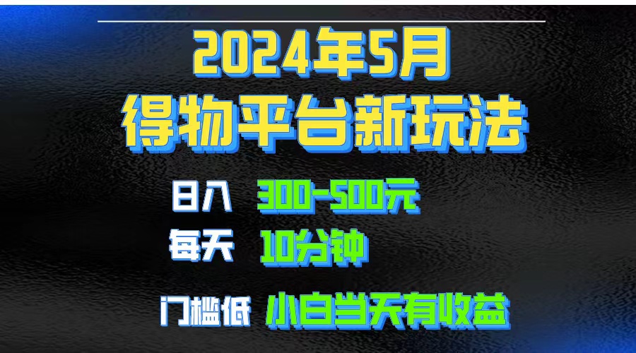 2024短视频得物平台玩法，去重软件加持爆款视频矩阵玩法，月入1w～3w_网创之家