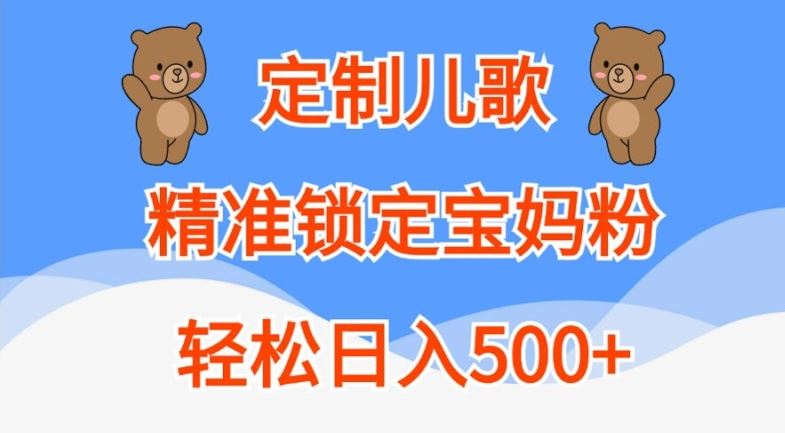 定制儿歌，精准锁定宝妈粉，轻松日入500+【揭秘】_网创之家