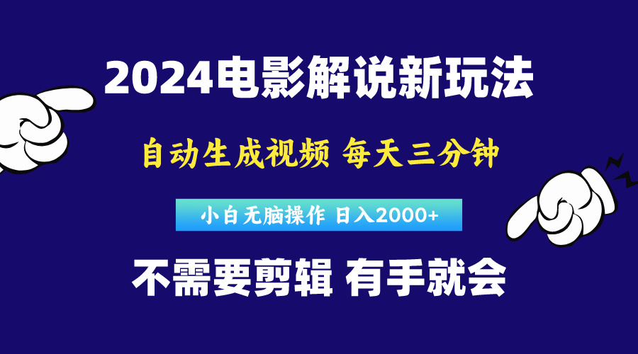 软件自动生成电影解说，原创视频，小白无脑操作，一天几分钟，日…_网创之家