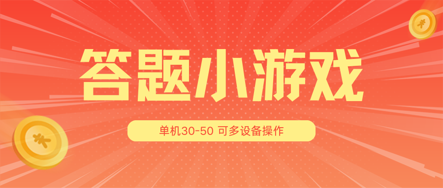 答题小游戏项目3.0【5节课程】 ，单机30-50，可多设备放大操作_网创之家