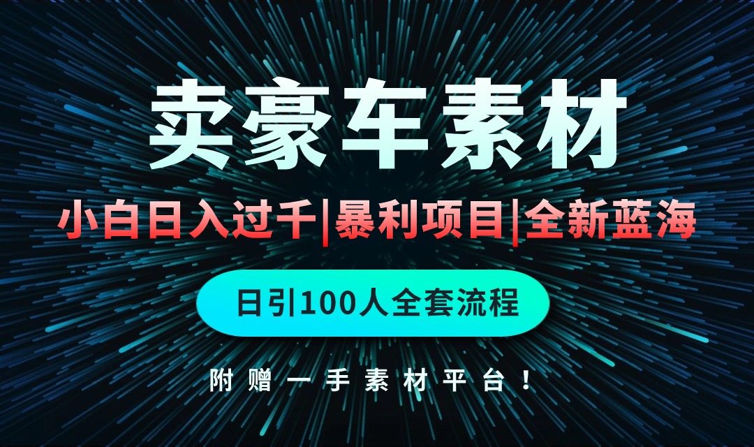 通过卖豪车素材项目玩法，空手套白狼，简单重复操作全套引流流程_网创之家