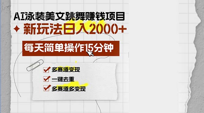 AI泳装美女跳舞赚钱项目，新玩法，每天简单操作15分钟，多赛道变现，月…_网创之家