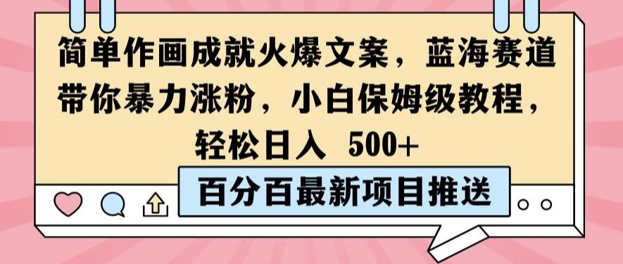 简单作画成就火爆文案，蓝海赛道带你暴力涨粉，小白保姆级教程，轻松日入5张【揭秘】_网创之家