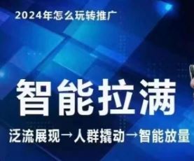 七层老徐·2024引力魔方人群智能拉满+无界推广高阶，自创全店动销玩法（更新6月）_网创之家