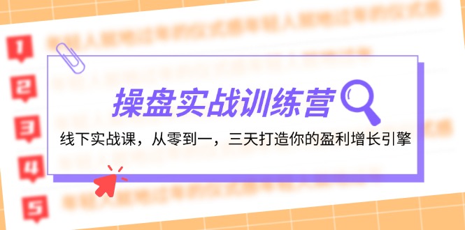 操盘实操训练营：线下实战课，从零到一，三天打造你的盈利增长引擎_网创之家