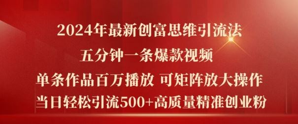 2024年最新创富思维日引流500+精准高质量创业粉，五分钟一条百万播放量爆款热门作品【揭秘】_网创之家