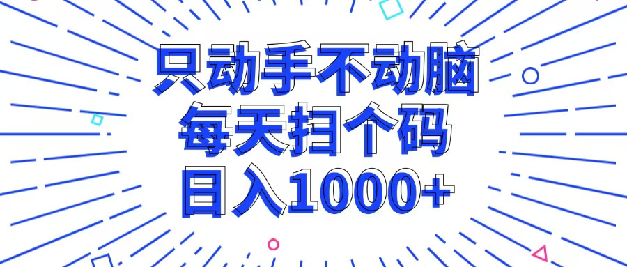 只动手不动脑，每个扫个码，日入1000+_网创之家