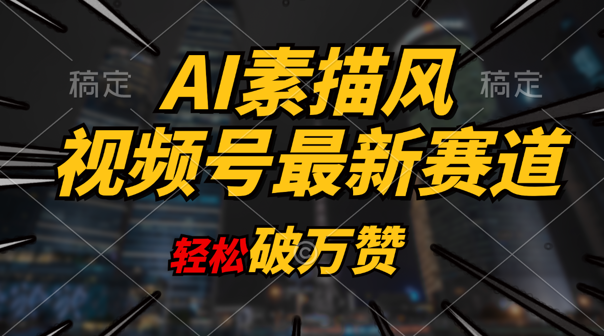 AI素描风育儿赛道，轻松破万赞，多渠道变现，日入1000+_网创之家