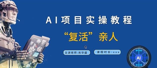 AI项目实操教程，“复活”亲人【9节视频课程】_网创之家