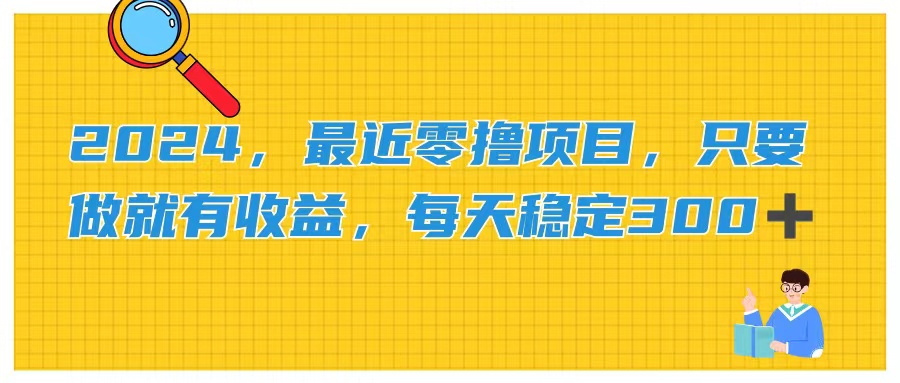 2024，最近零撸项目，只要做就有收益，每天动动手指稳定收益300+_网创之家