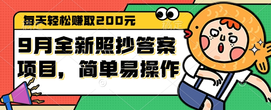 9月全新照抄答案项目，每天轻松赚取200元，简单易操作_网创之家